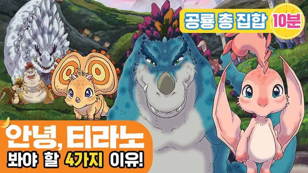 안녕, 티라노를 봐야할 4가지 이유 [팝콘각] 안녕, 티라노 | 초식공룡, 육식공룡 총출동! 공룡송 공룡동화 | 신비 아파트