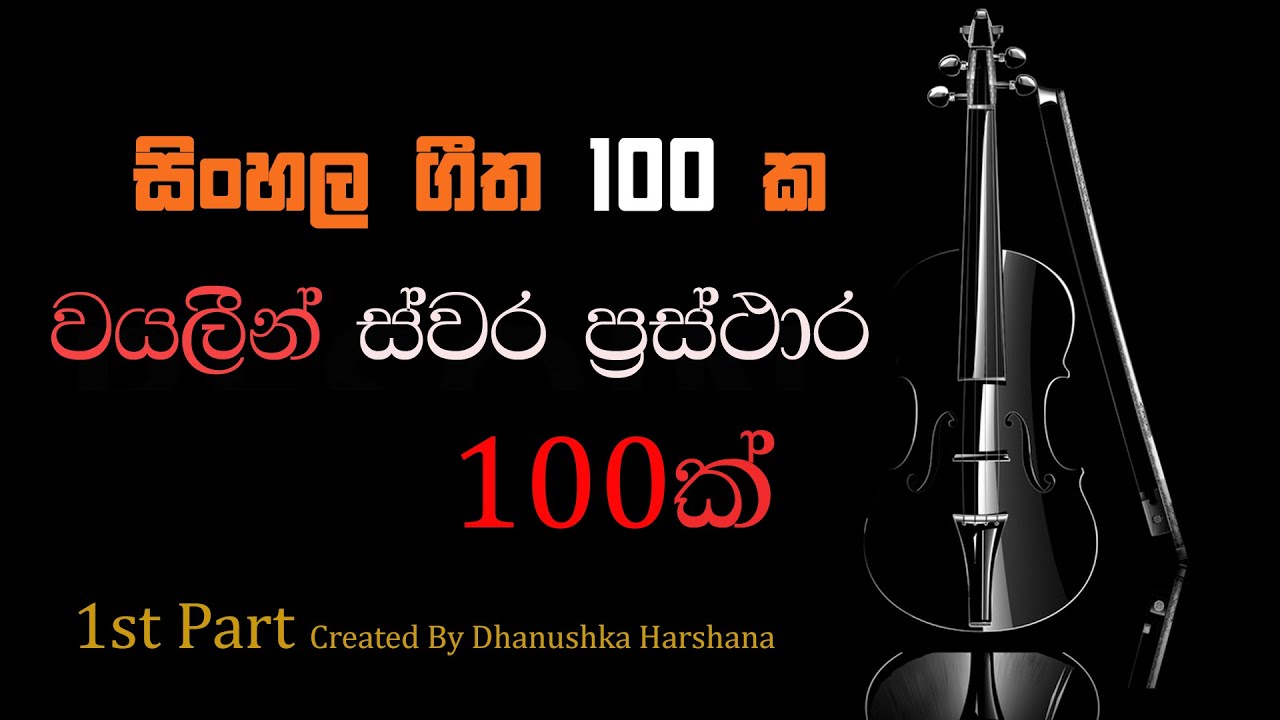 100 Violin Notations Of Sinhala Songs - Part 1 (සිංහල ගීත 100 ක වයලින් ප්&zwj;රස්ථාර 100 ක්- part 1)