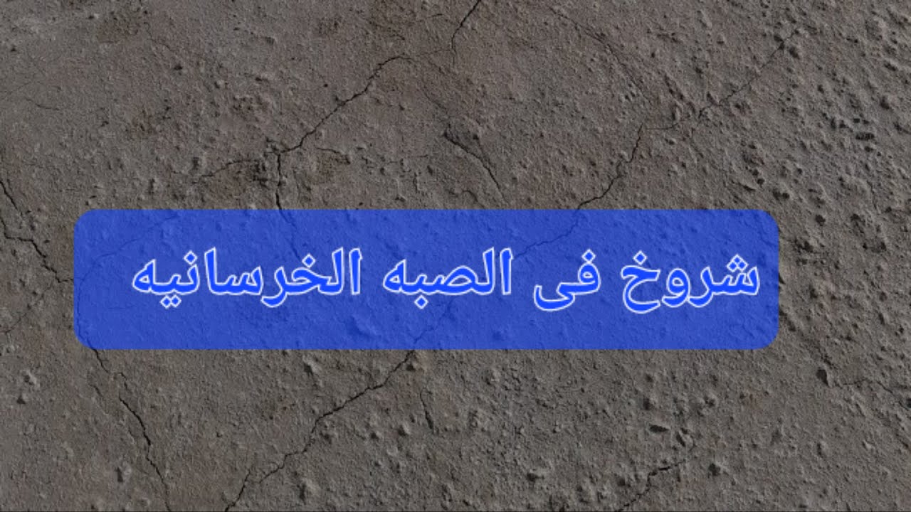 ظهور شروخ فى الاسقف الخرسانيه بعد الانتهاء من الصب ، اسبابها وطرق المعالجه.