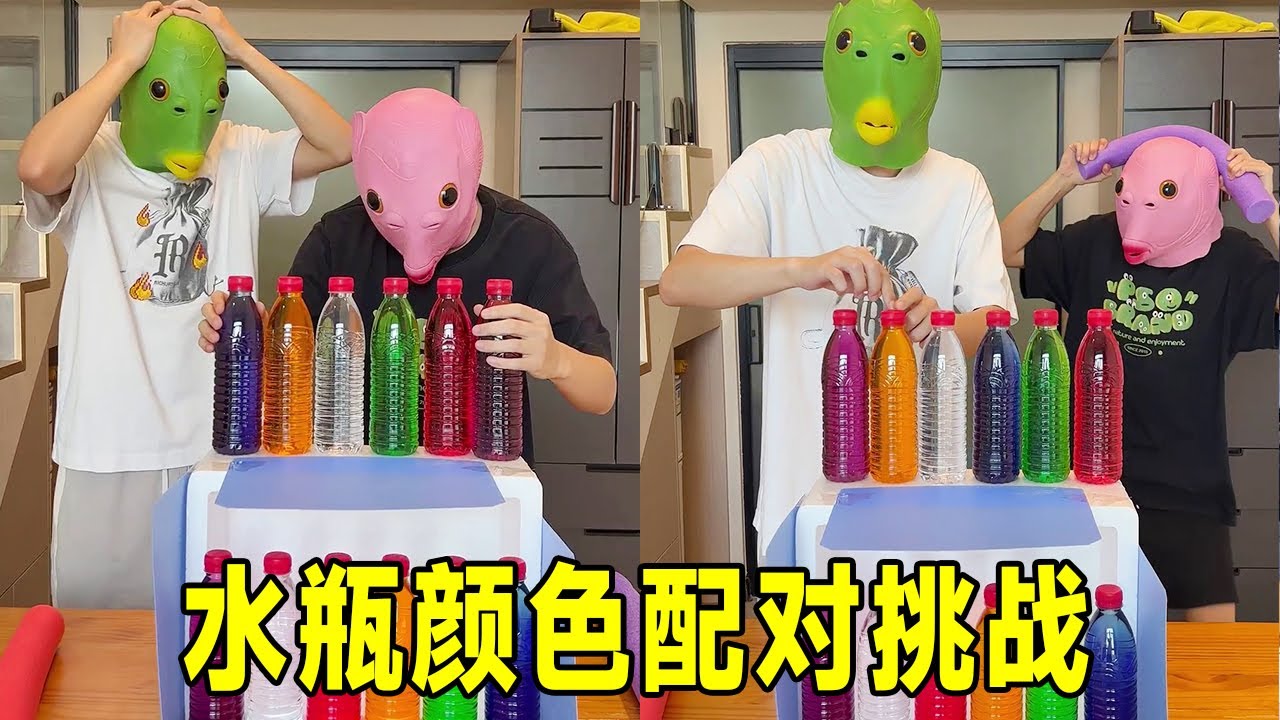 水瓶颜色配对大挑战，全程主打一个折磨，兄弟直接被逼疯喊投降！#funny #funnygame #搞笑视频 #challenge