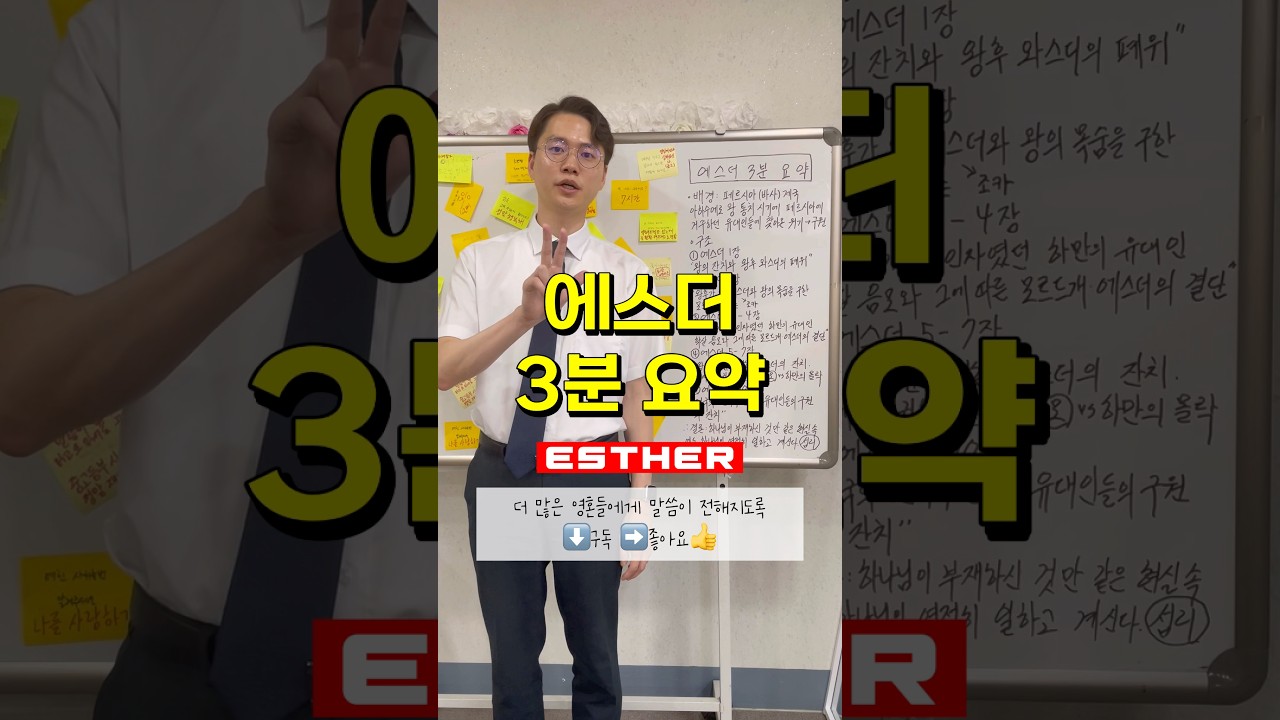 에스더 3분 요약ㅣ보이지 않는 하나님의 선명한 손길