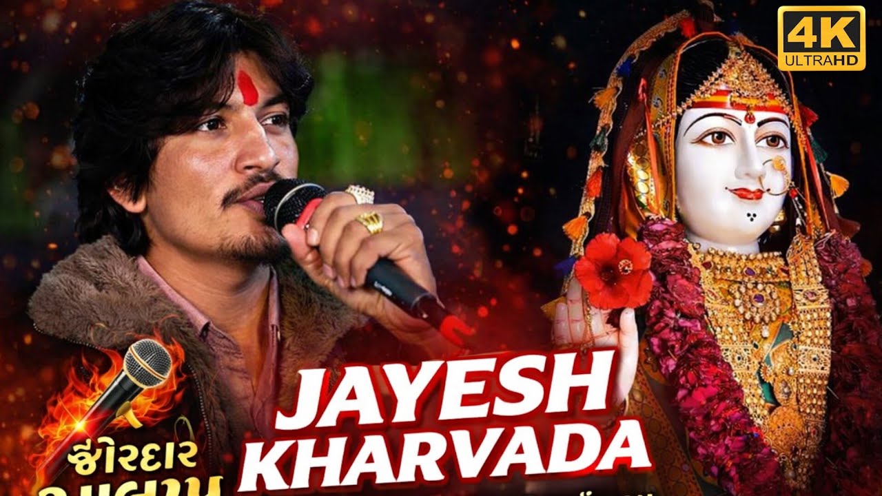 Singer 😍Jayesh kharwada ll જોરદાર ખોડલમા🙇‍♀️☺ નો આલાપ ll new 2026 4k video🎥 like and comment💬