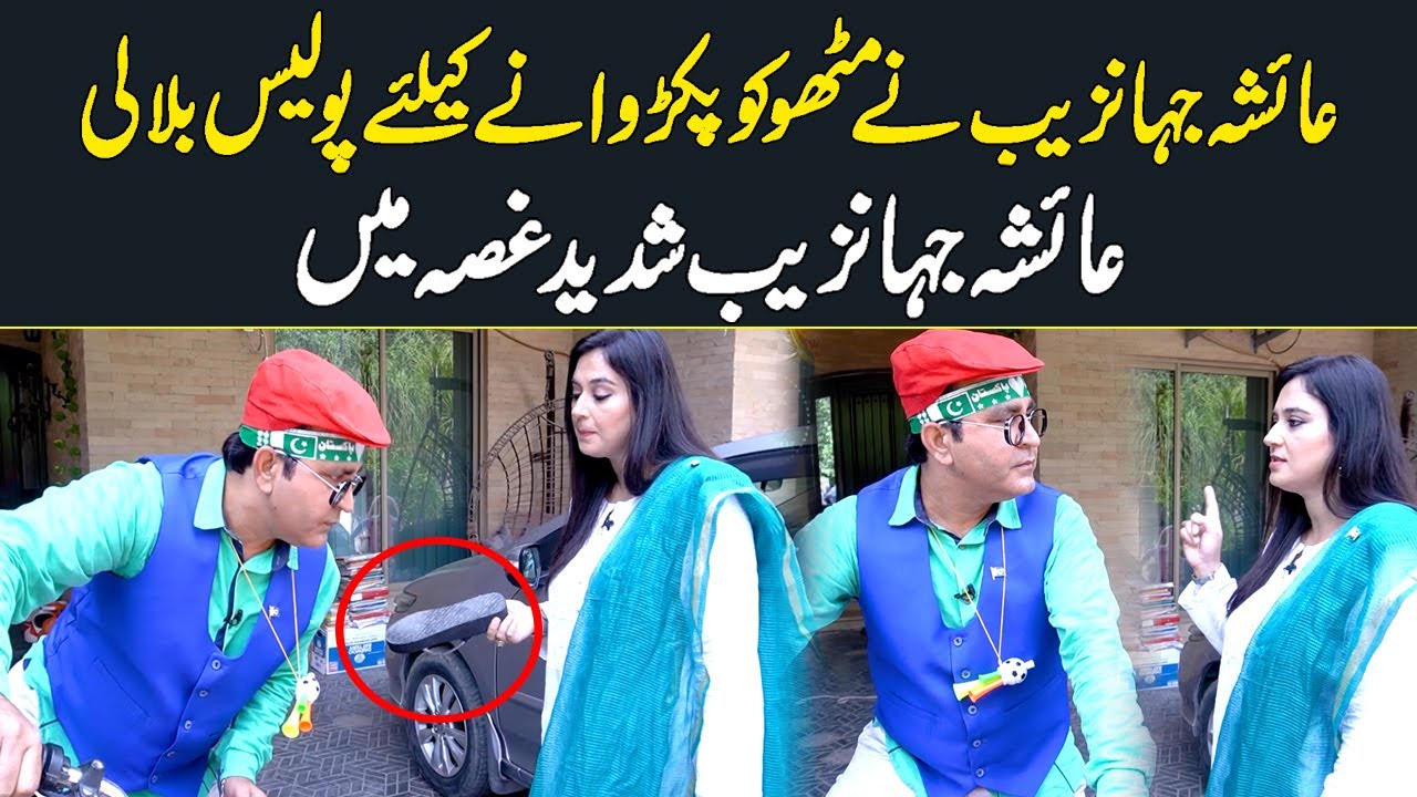 Ayesha Jahanzaib and Mitho Ghaziyabadi Fight On Independance Day  - Wajid Khan Official
