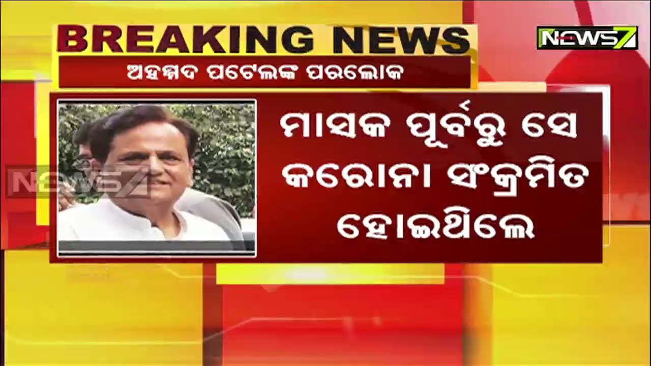 Senior Congress leader Ahmed Patel passed away in early hours of Wednesday