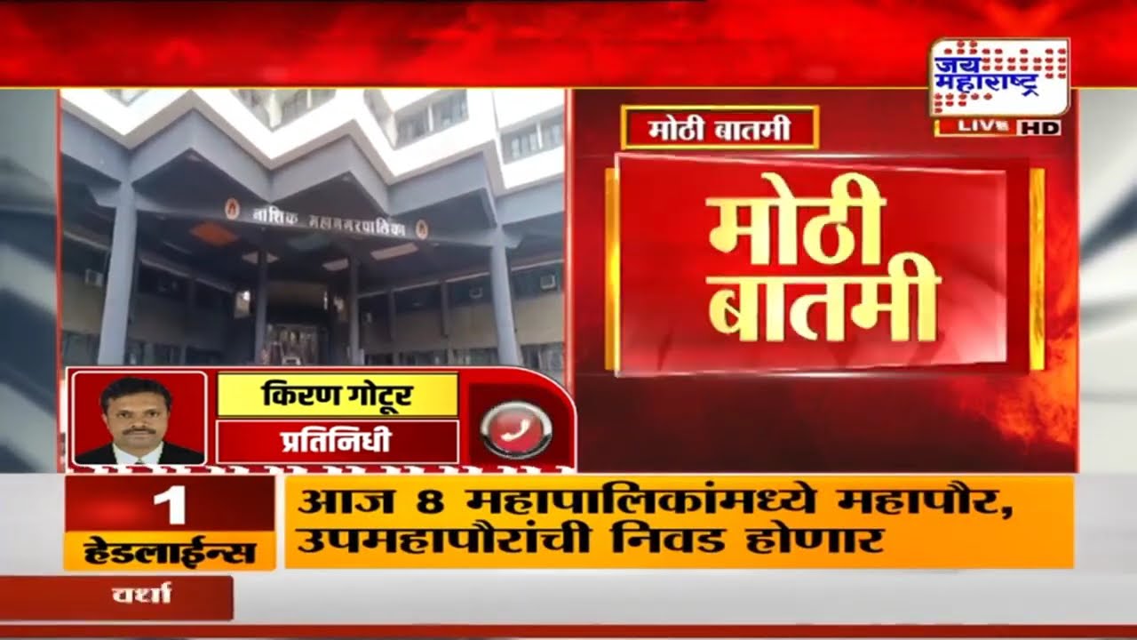 आताची मोठी बातमी, नाशकात अखेरच्या क्षणी भाजपा-शिवसेना युती | Nashik Election | BJP Shivsena Yuti