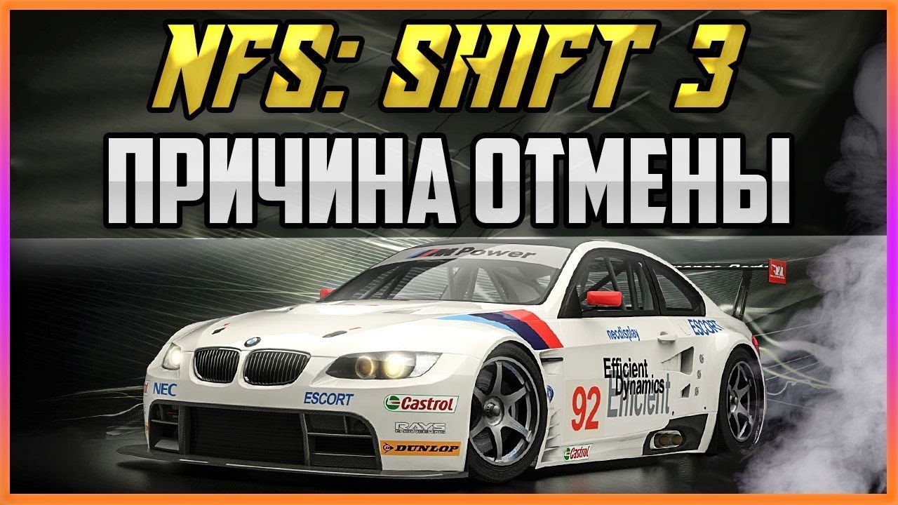 NFS: SHIFT 3 - ПРИЧИНА ОТМЕНЫ