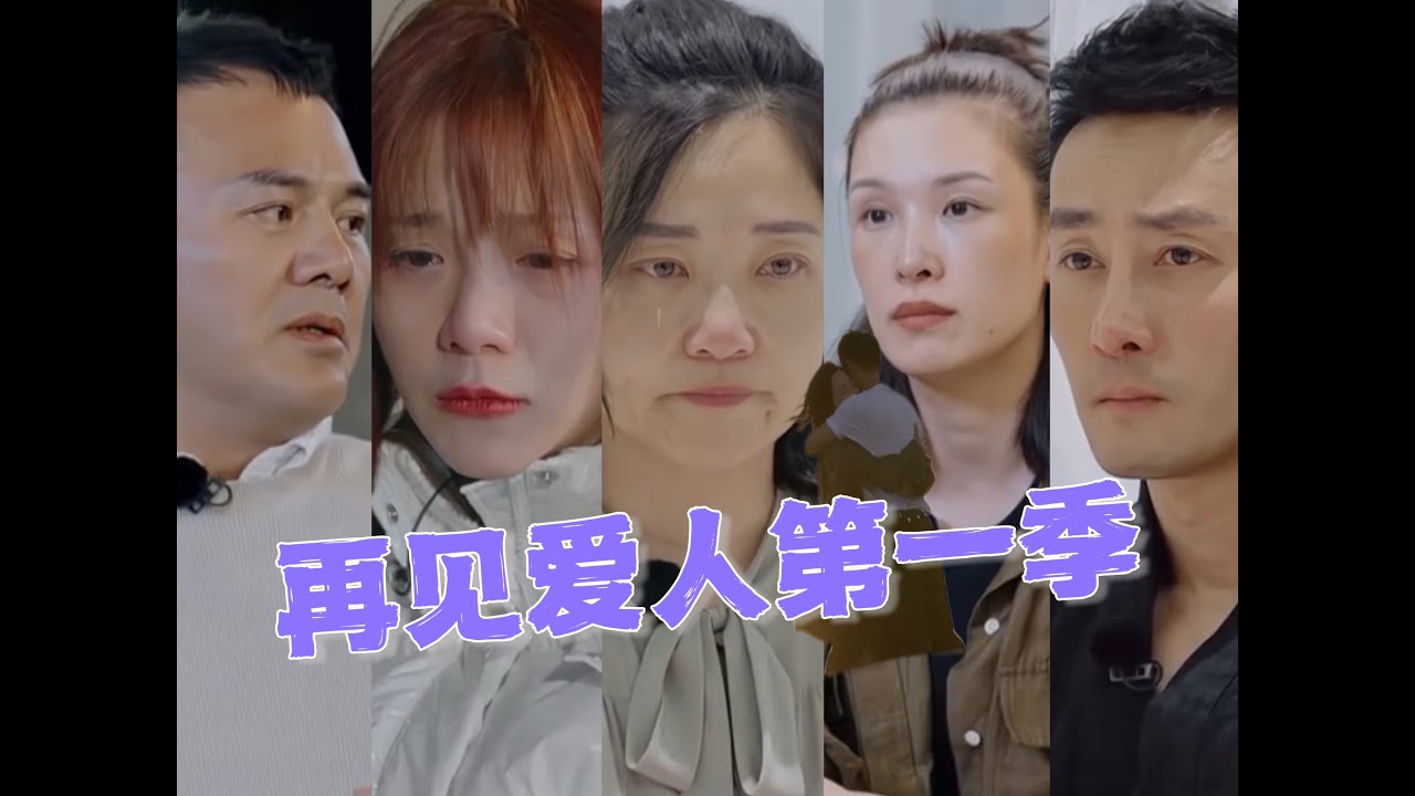 考古《再见爱人1》为何成为经典？那时候大家还很真诚