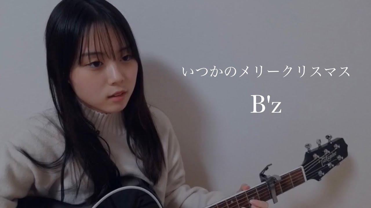 いつかのメリークリスマス / B'z COVER 上田桃夏 高校生 歌ってみた 【 弾き語り 】