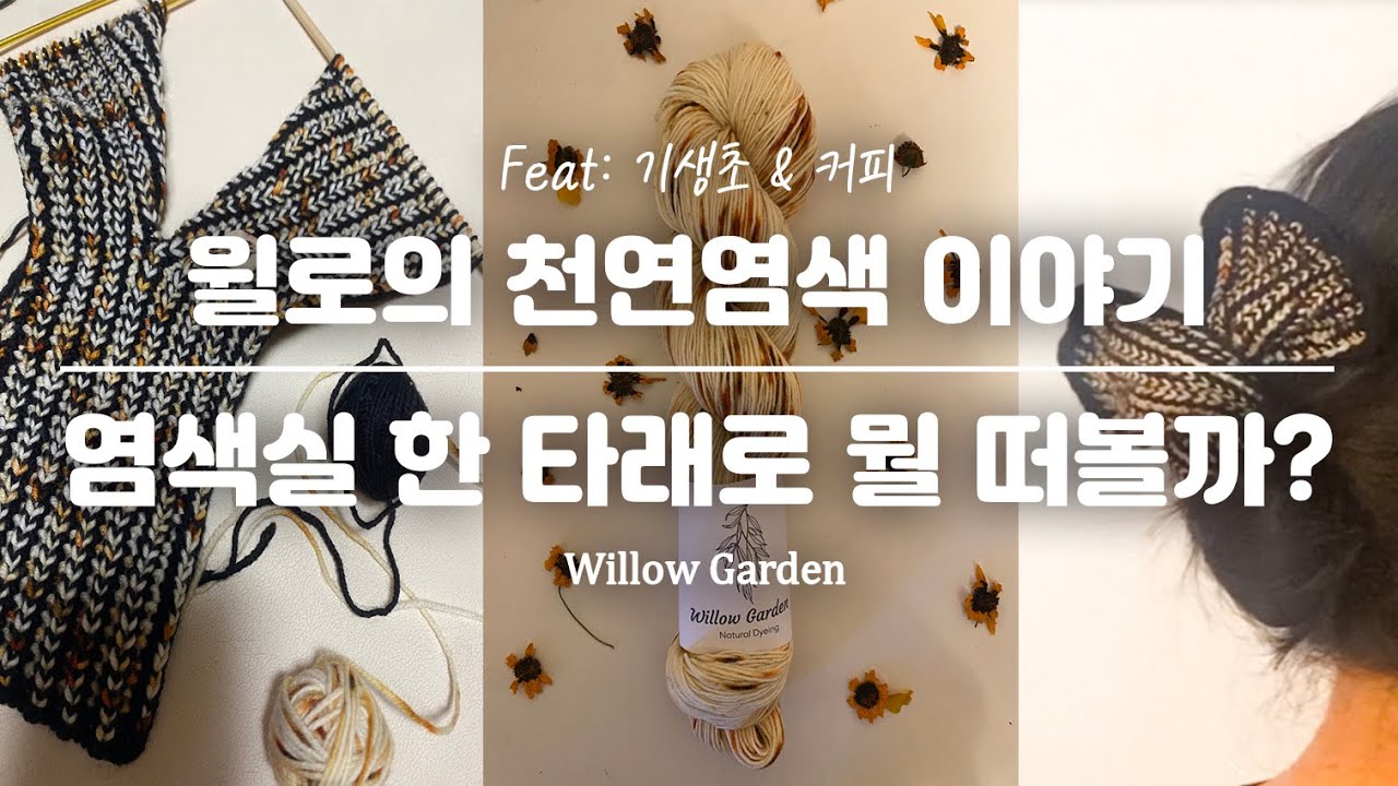 [윌로의 천연염색이야기] 레오파드 느낌으로 염색하고 조직감 예쁜 와이어업헤어밴드 만드는 이야기