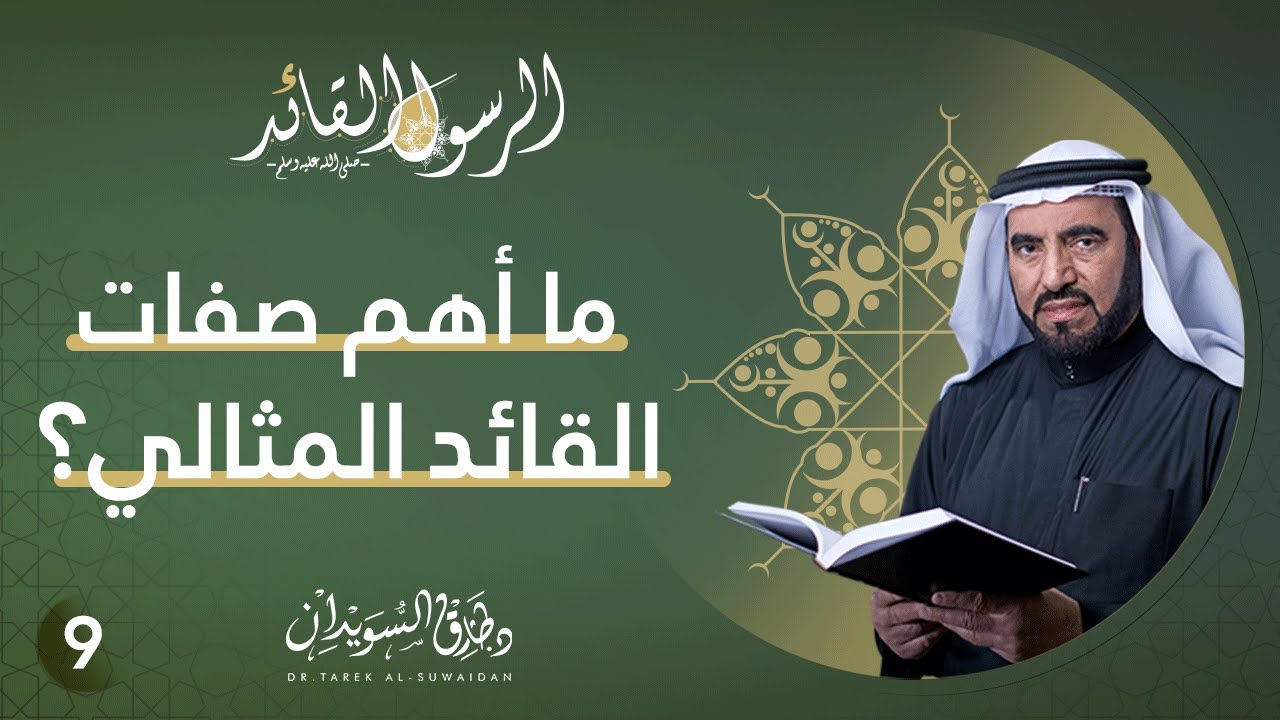 ما هي أهم صفات القائد المثالي ؟ | الرسول القائد | ح9