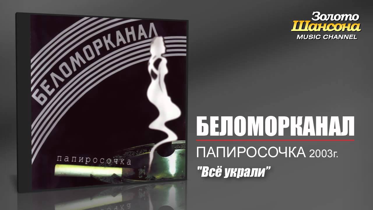 Беломорканал - Всё украли (Audio)