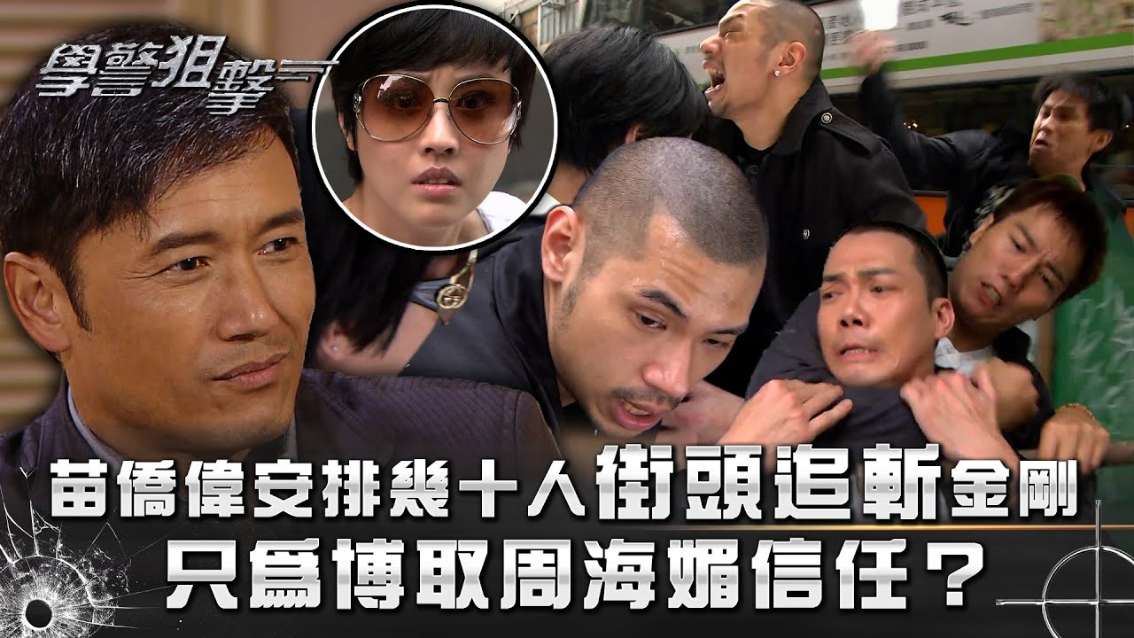 學警狙擊｜苗僑偉安排幾十人街頭追斬金剛 只為博取周海媚信任？｜第九集精華｜苗僑偉｜周海媚｜謝天華｜金剛｜TVB港劇精華 #苗僑偉 #周海媚 #電視劇