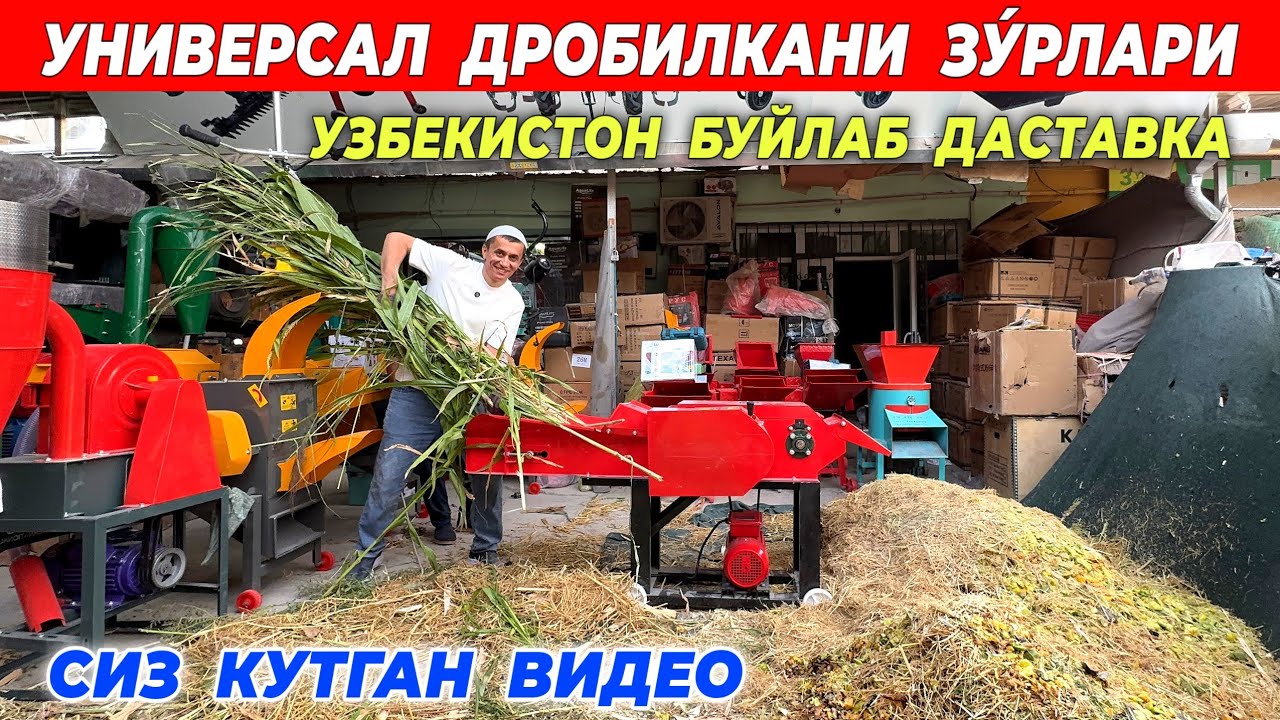 УНИВЕРСАЛ ДРОБИЛКАНИ ЗУ́РЛАРИ КЕЛДИ УЗБЕКИСТАН БУЙЛАБ ДАСТАВКА СИЗ КУТГАН ВИДЕО !!! ХОРАЗМ БОЗОР 