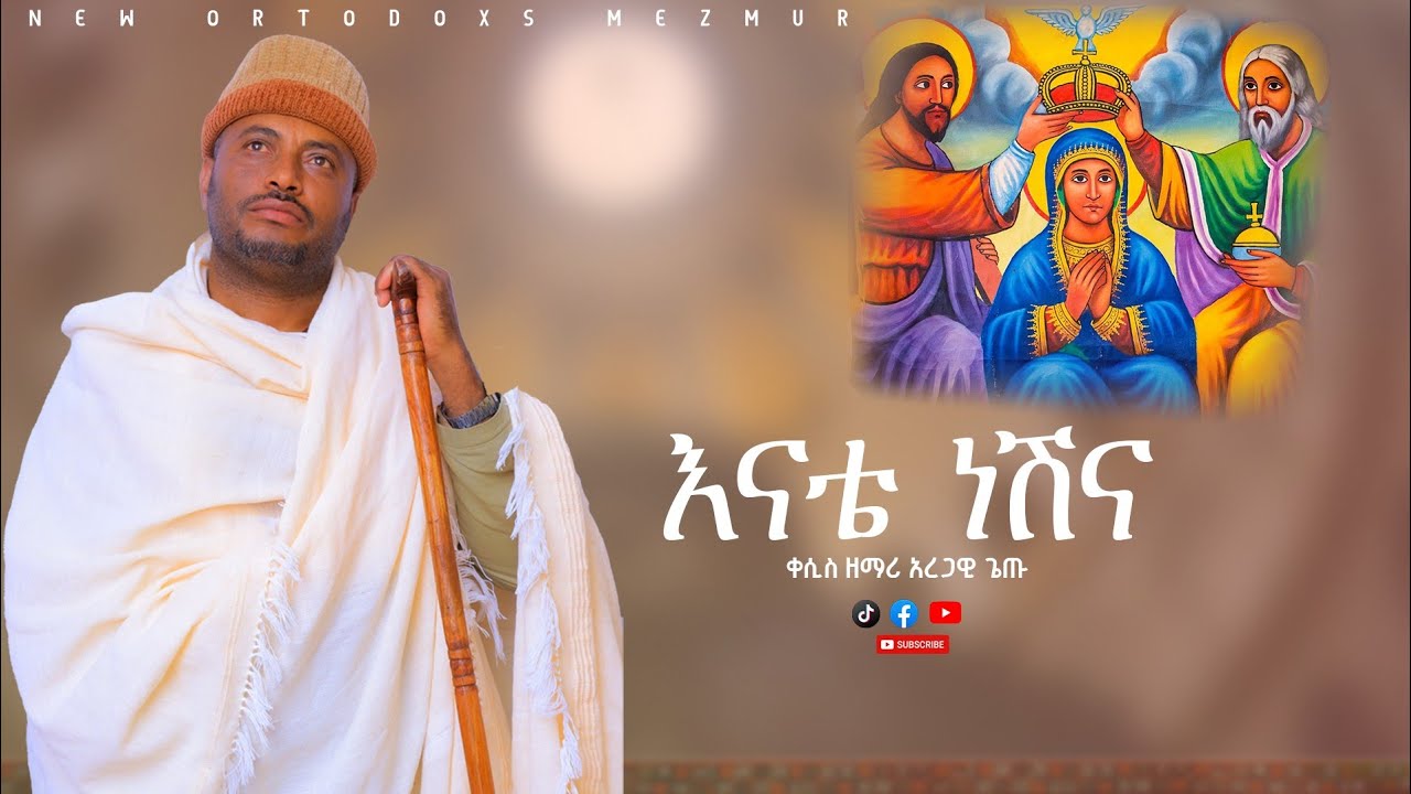  ተለቀቀ አዲስ ዝማሬ ፀሎቴን የምታሳርጊ በቀሲስ አረጋዊ ጌጡ እንሆ !!!