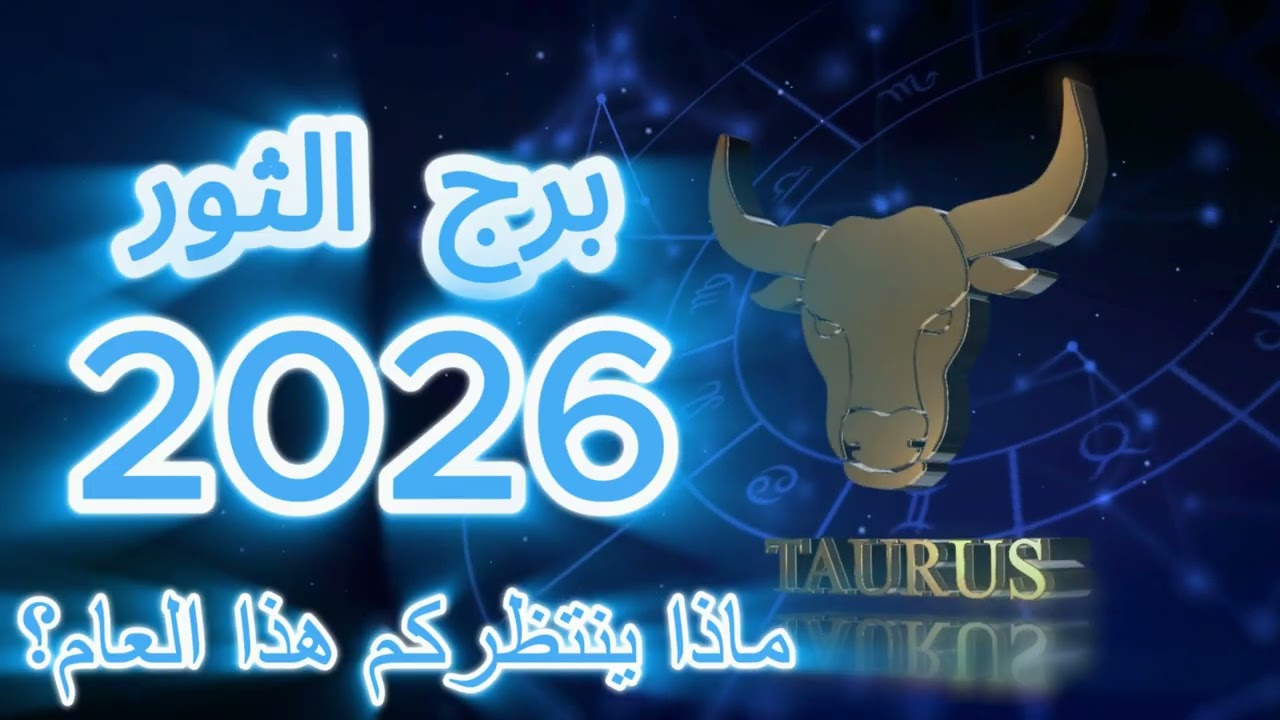 Taurus 2026 Inner Growth  تطور برج الثور 2026