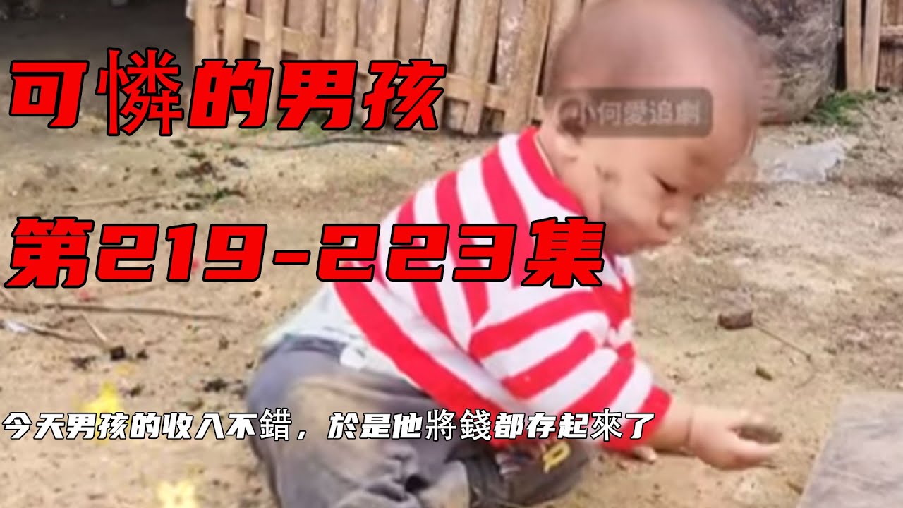 今天男孩的收入不錯，於是他將錢都存起來了《可憐的男孩》219-223