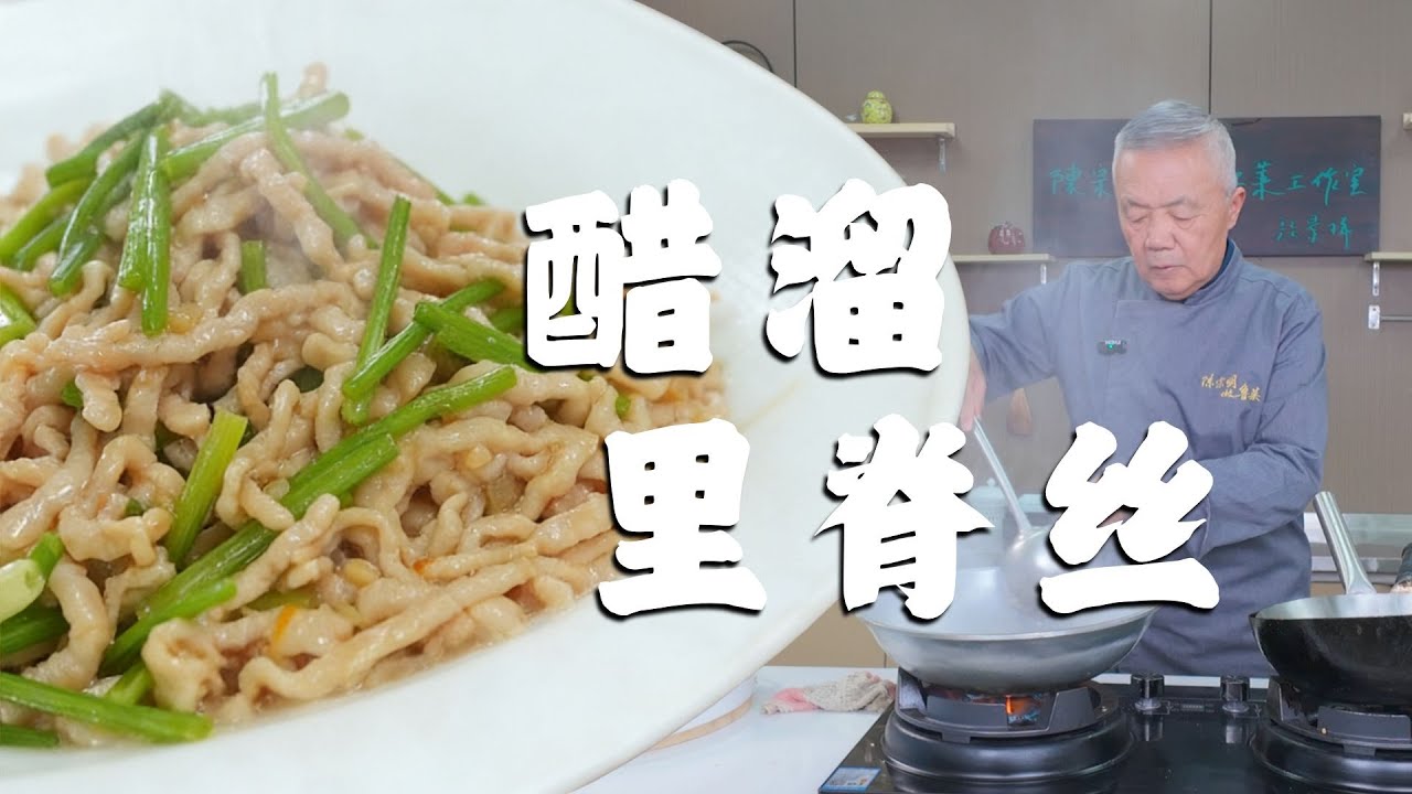 这道鲁菜老菜如今很难见到了！揭秘“醋溜里脊丝”不为人知的烹饪细节 #师傅和我做鲁菜 #老手艺 #陈宗明 #鲁菜 #美食