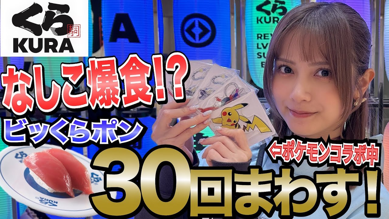 【くら寿司】ピカチュウ狙って爆食いしてみた【ポケモン】