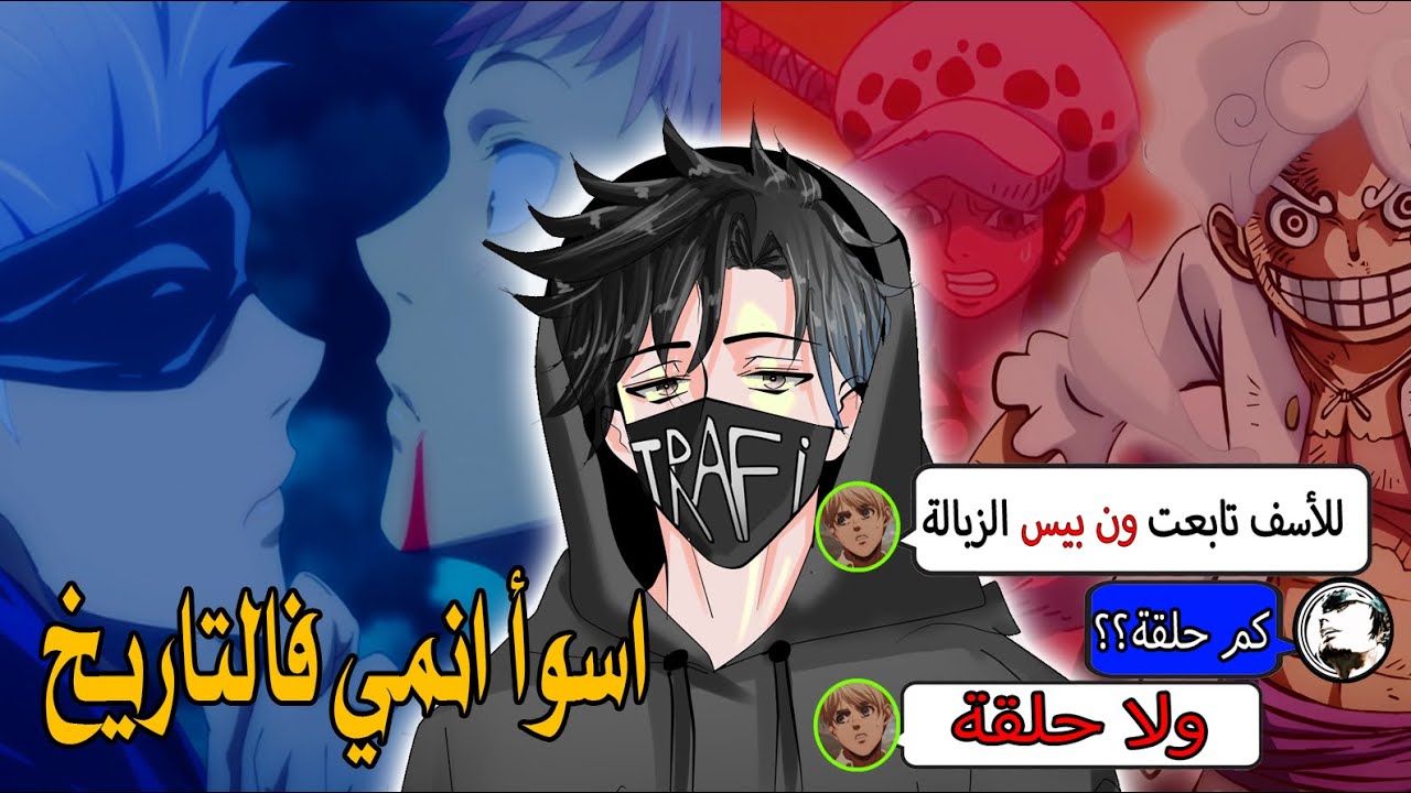هذي الأنميات مشهورة و زبالة .. رغم إنها خايسة !!