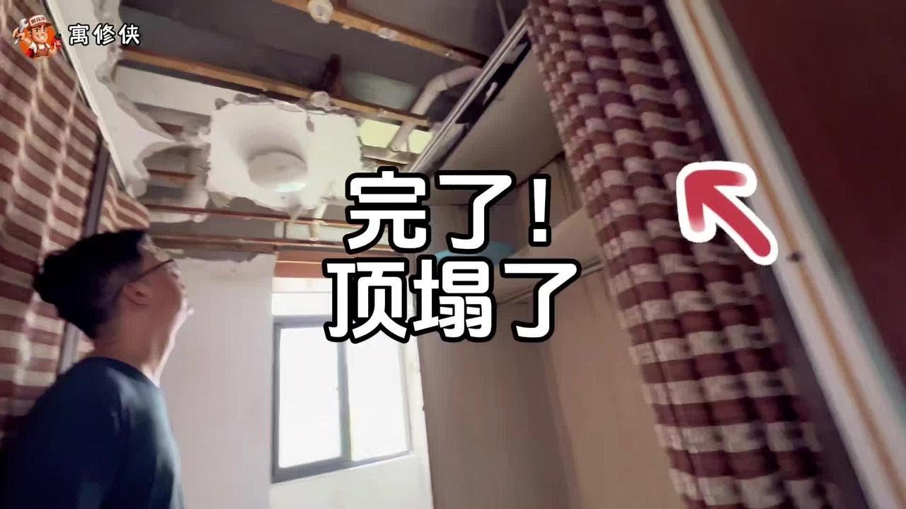 完了！漏水两个月 顶都塌了，还没找到原因 怎么办？