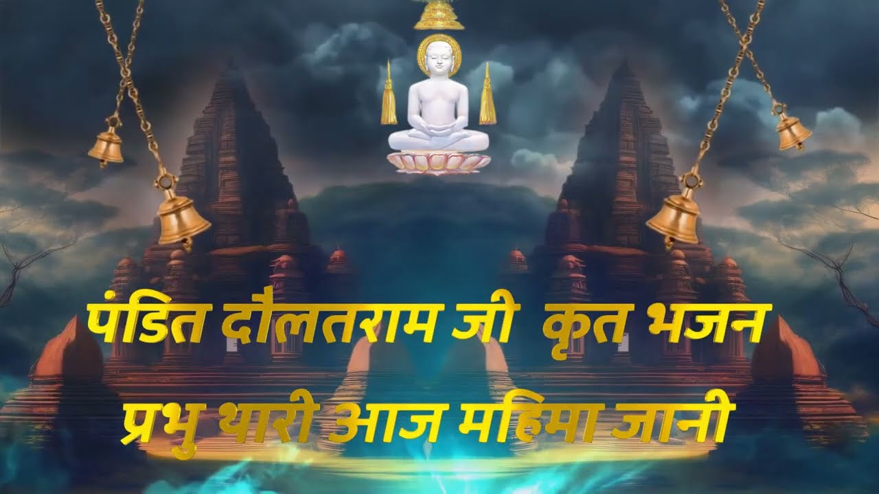 प्रभु थारी आज महिमा जानी | Prabhu Thari Aaj Mahima Jani |