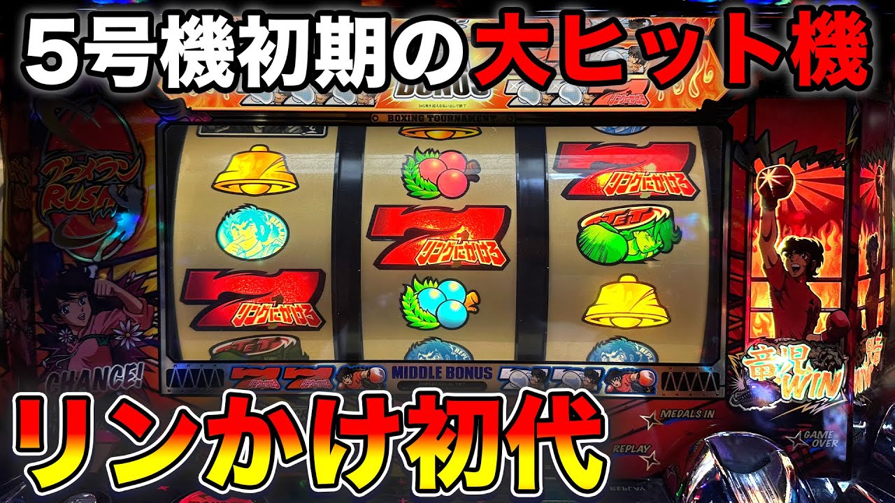 【リングにかけろ1】5号機時代の最高峰スペック！リプパンハズシで出玉率119%を実現したA＋RT機