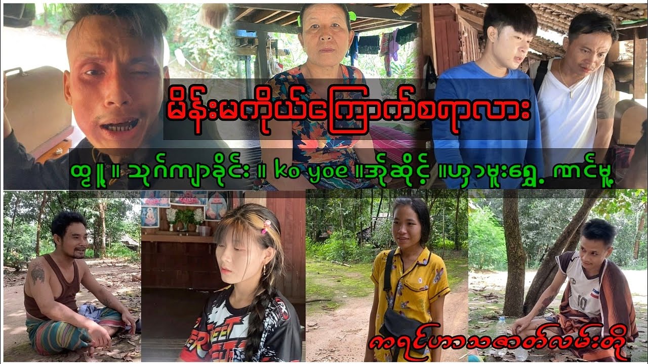 (မိန်းမကိုယ်ကြောက်စရာလား) ကရင်ဇာတ်လမ်းတို