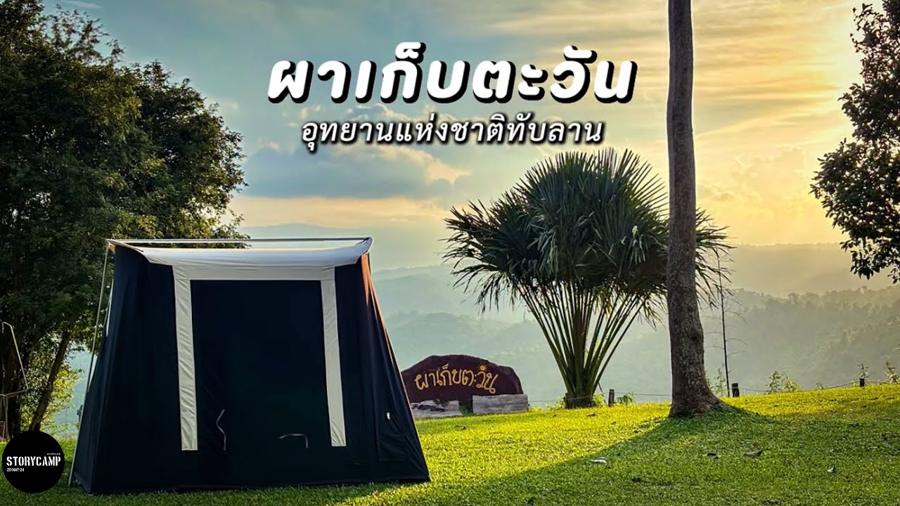 กางเต็นท์ท่ามกลางธรรมชาติ | ผาเก็บตะวัน | อุทยานแห่งชาติทับลาน | STORYCAMP | EP.14