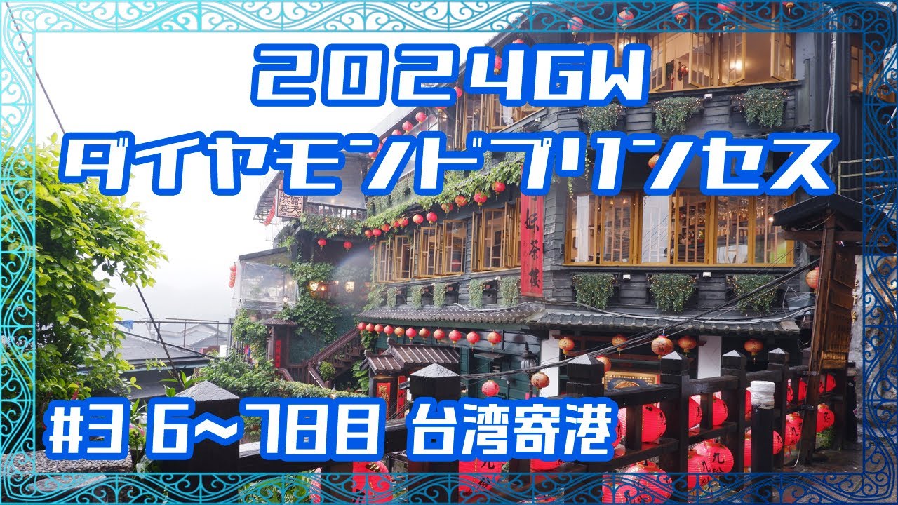 2024年GW ダイヤモンドプリンセス旅行記【Part3】6〜7日目 基隆(台湾)・終日航海日