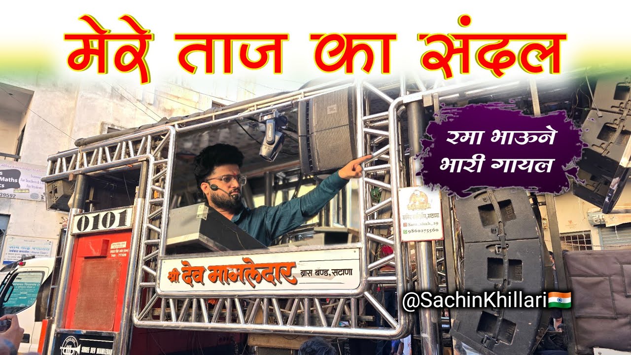 चला चला रे चला मेरे ताज का संदल | Mere Taj ka sandal | By Shree Dev Mamledar Brass Band Satana 