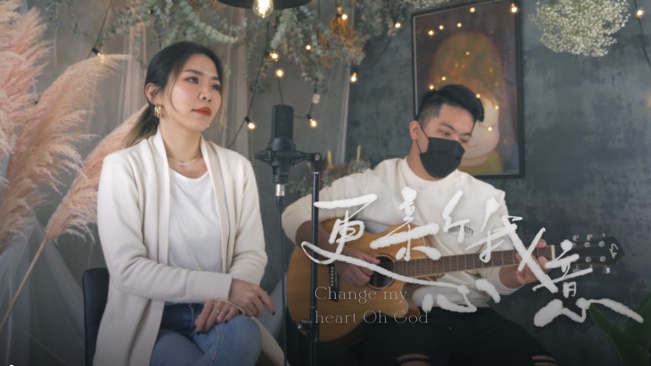[ 更新我心意 Change my heart, Oh God] - Cover ft. 簡愛 Christine Chien ＆ 羅逸心