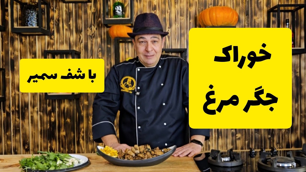 طرز تهیه خوراک جگر مرغ به روش شف سمیر 