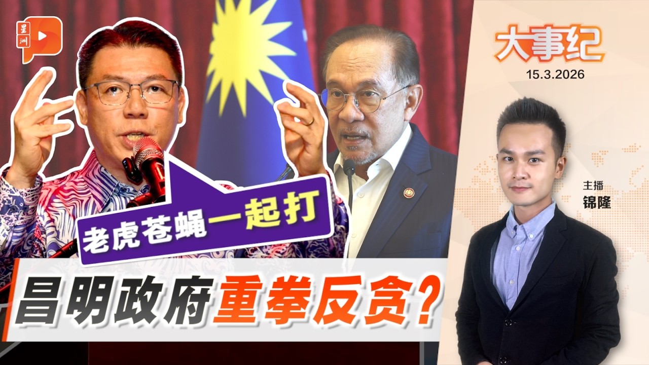 【百格大事纪】倪可敏：昌明政府反贪力度 堪比“老虎苍蝇一起打” ｜15.3.2026