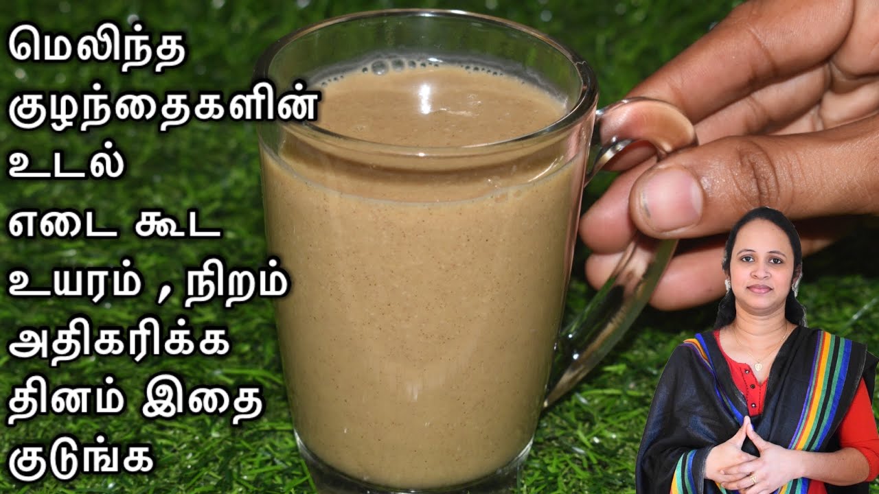 உங்கள் குழந்தைகள் ஆரோக்கியமான வளர்ச்சி மற்றும் உயரம் அதிகரிக்க இதை குடுங்க / Health drink for kids