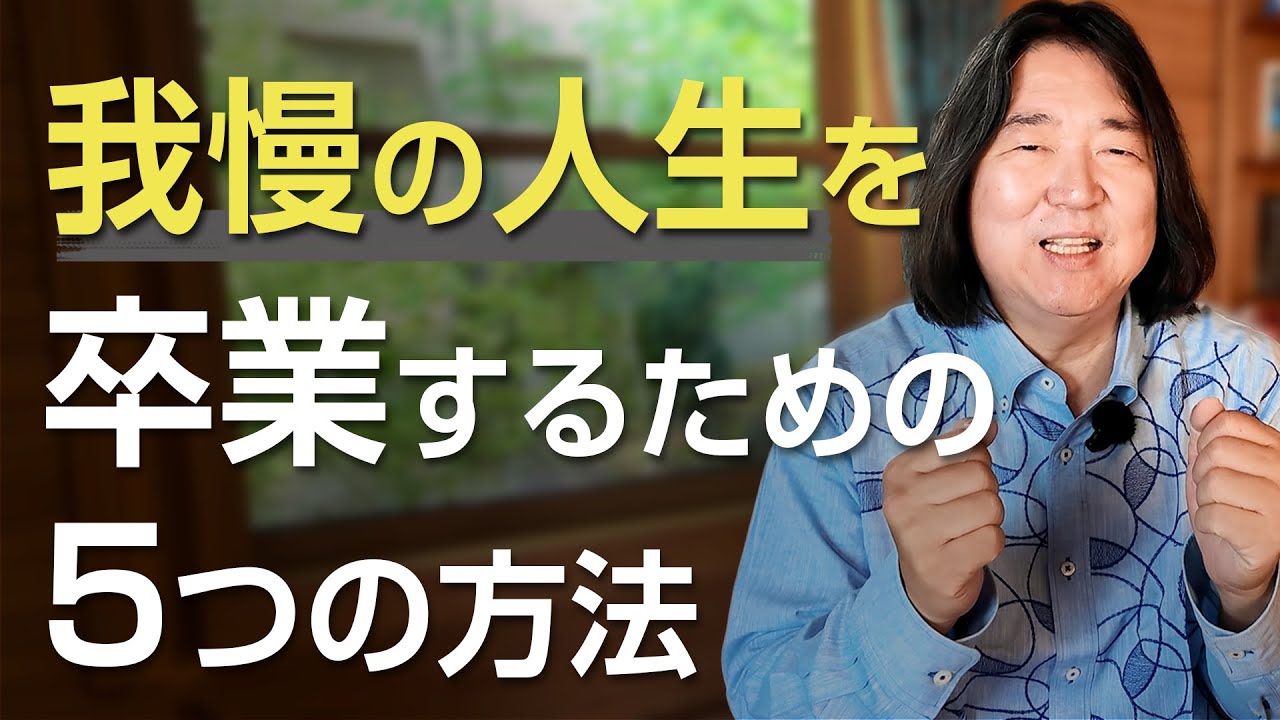 「我慢の人生」を卒業するための５つの方法