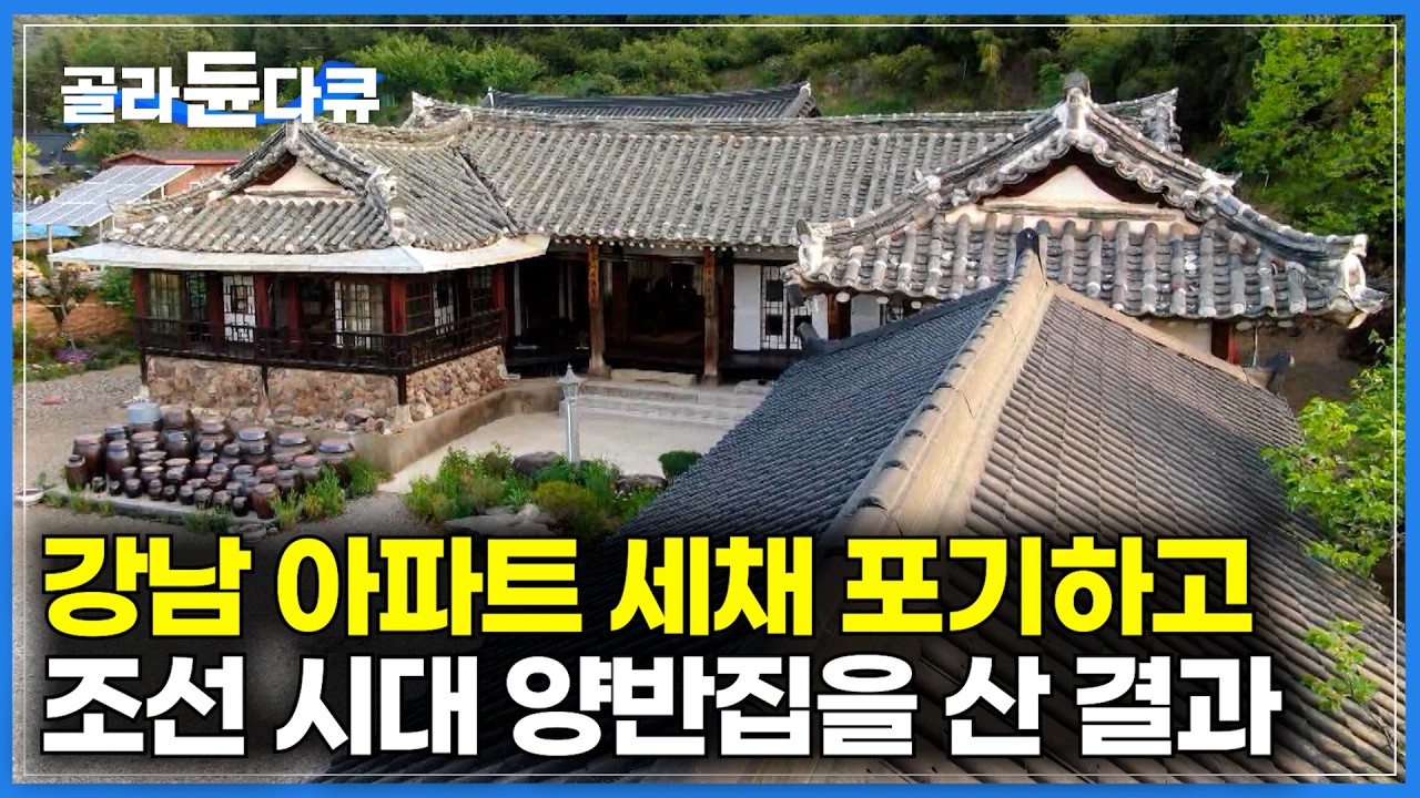 150년 된 조선시대 한옥을 지키기 위해 강남 아파트 세 채 값을 치렀다는 부부｜이게 진짜 양반집 어마어마한 한옥 내부 대공개｜건축탐구 집｜#골라듄다큐