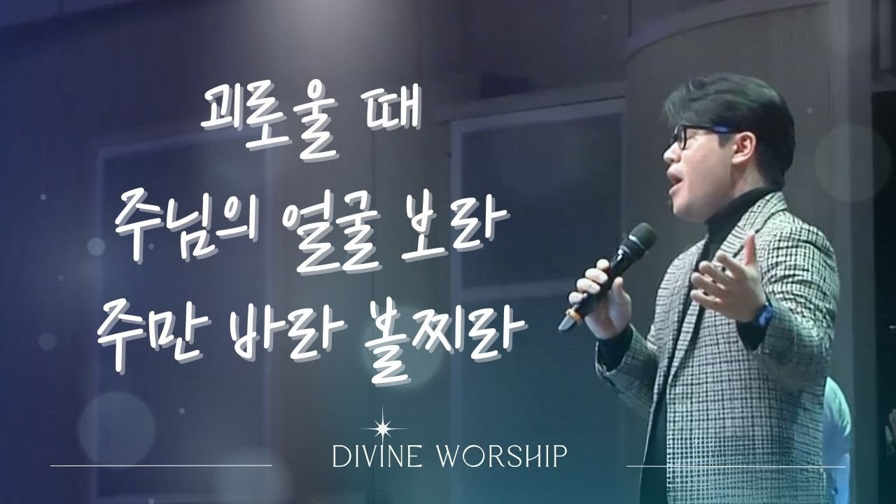 괴로울 때 주님의 얼굴 보라_ 주만 바라 볼찌라 l 수영로교회 l 디바인워십