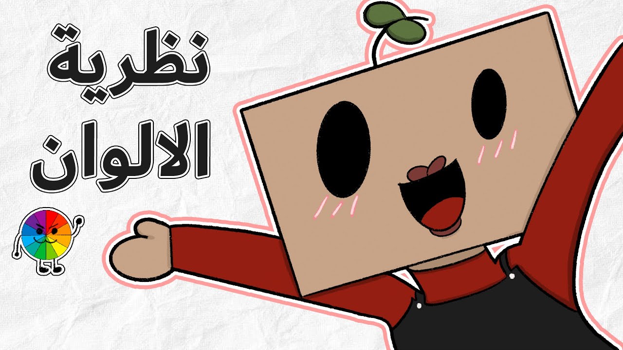 كيف تختار الألوان المثالية لرسمتك او تصميمك؟ | نظرية الألوان في 10 دقائق🤩🎨