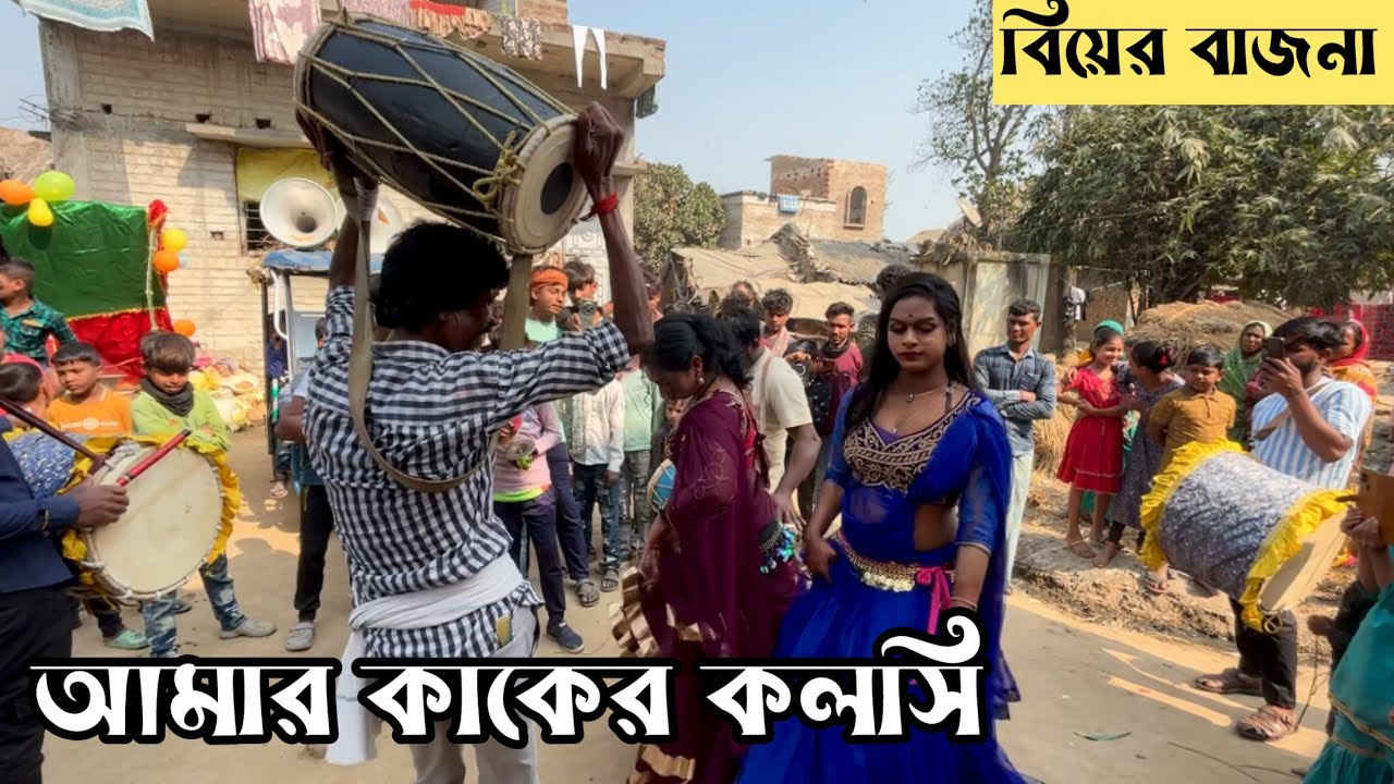 আমার কাকের কলসি ! ভাটিয়ালি গান ! বিয়ের বাজনা 