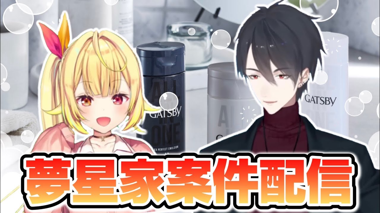 【 #夢星家ギャツビー 】相変わらずテンポのいい掛け合いが最高な案件配信まとめ【にじさんじ切り抜き/夢追翔/星川サラ】