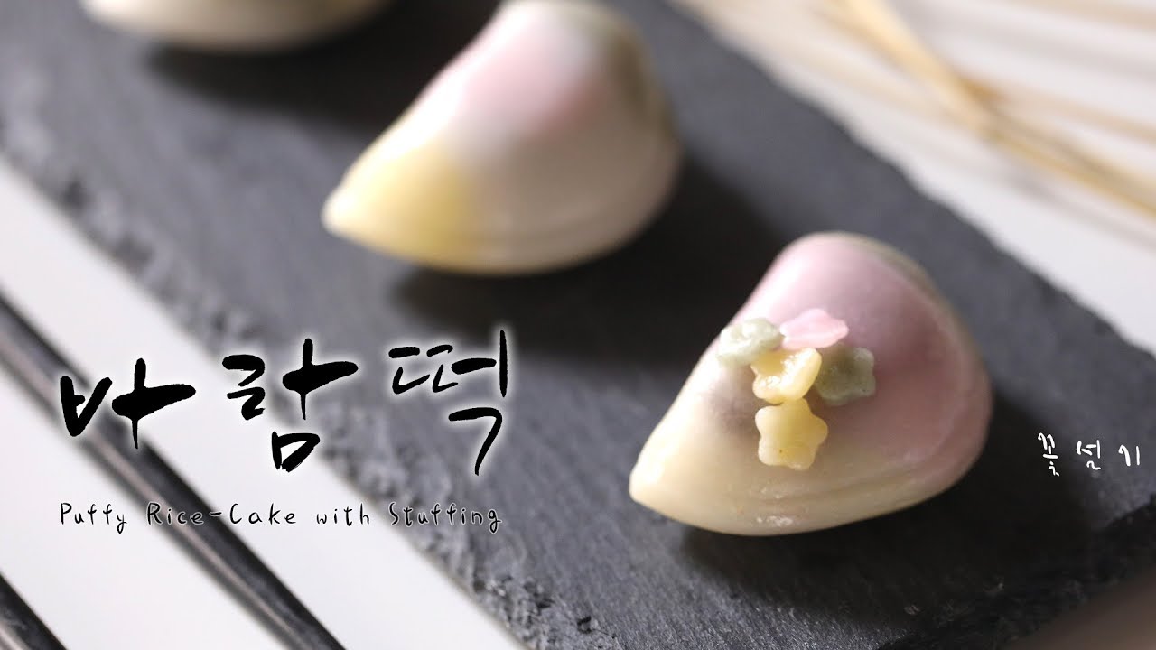 쫄깃하고 달콤한 바람떡 만들기 ( 개피떡, Baramtteok : Puffy Rice-Cake with Stuffing ) - 꽃설기