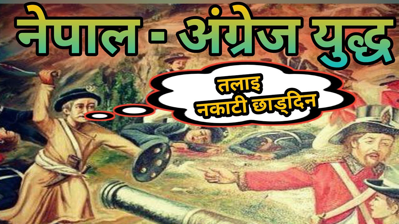 यसरी भएको थियो नेपाल  यु*द्ध र सुघौली सन्धि | Anglo Nepal war | History of Nepal