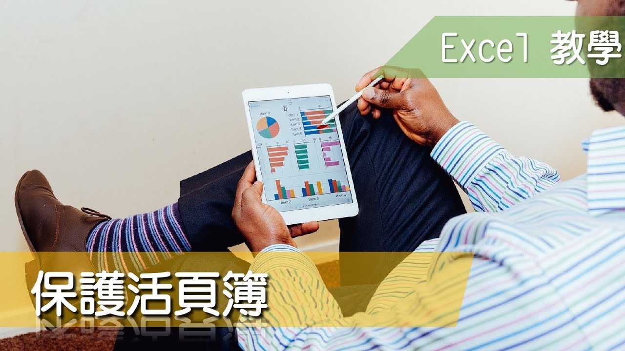 Excel 教學64 保護活頁簿