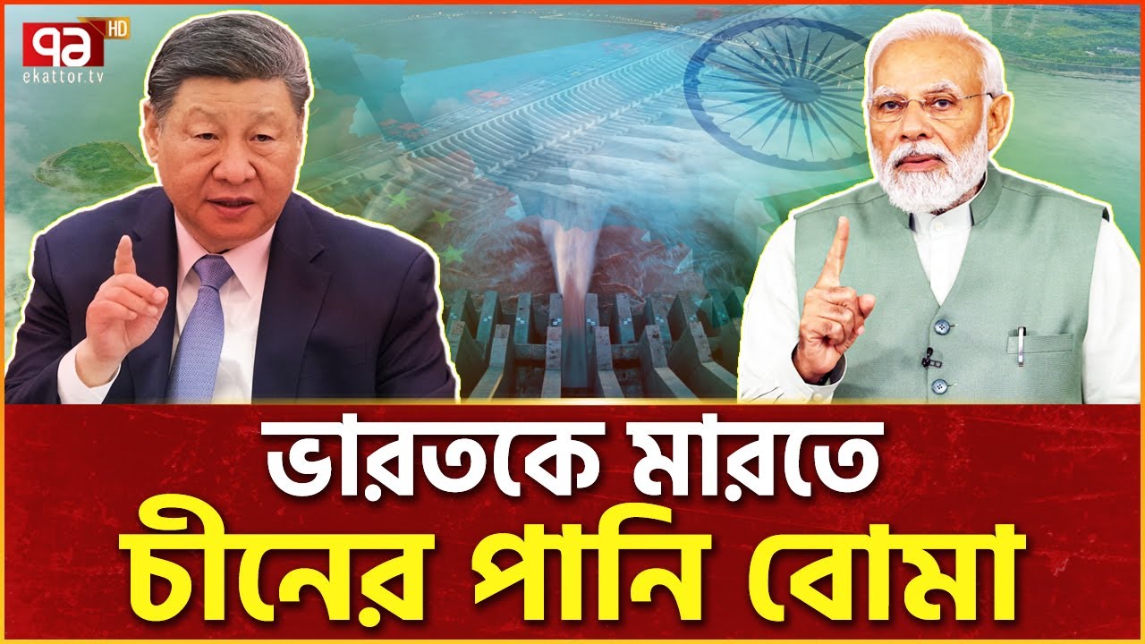 ভারতের নেতারা চীনের প্রস্তুতি দেখে কাঁপছে | China Dam | Ekattor TV