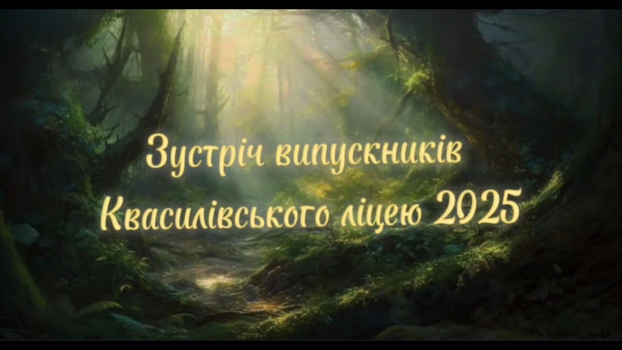Онлайн зустріч випускників Квасилівського ліцею 2025 року
