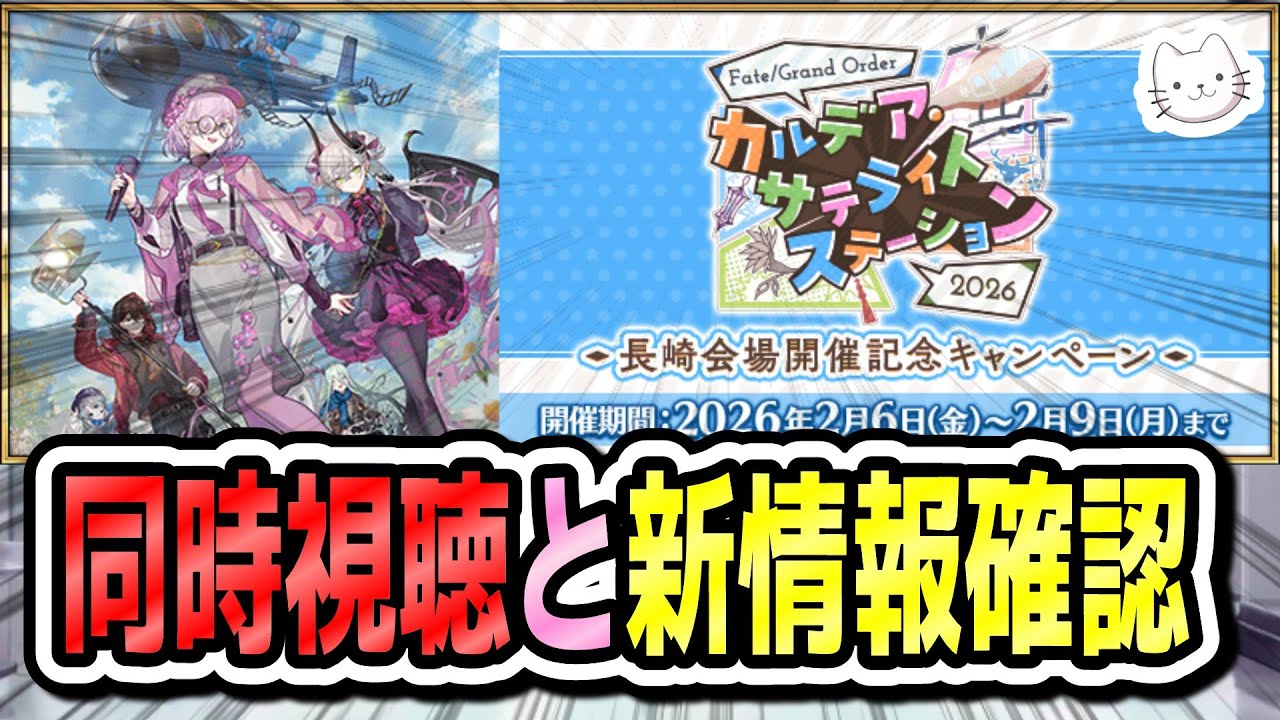 【FGO】サテライトステーションの同時視聴と新情報確認！！【雑談】【質問大歓迎】 (2026/02/08)