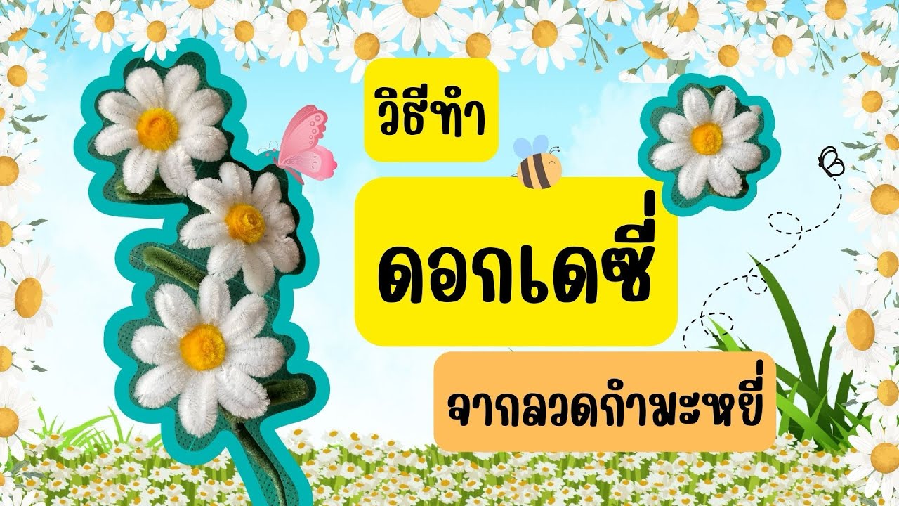 วิธีทำดอกเดซี่จากลวดกำมะหยี่ | ดอกไม้จากลวดกำมะหยี่ | DIY Flower