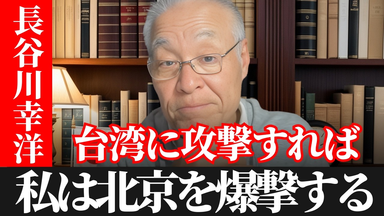 長谷川幸洋  - 中国が震えた瞬間…台湾攻撃の最大リスクとは？
