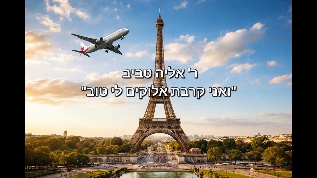 ר' אליה טביב- 