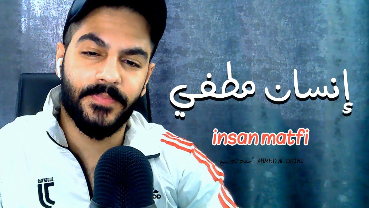 إنسان مطفي - insan matfi / أحمد الدريبي - Ahmed Al Dribi